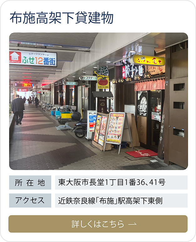布施高架下貸建物