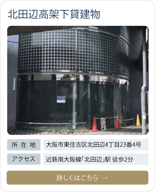 北田辺高架下貸建物