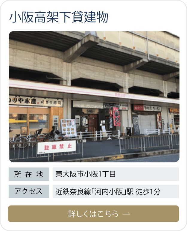 小阪高架下貸建物