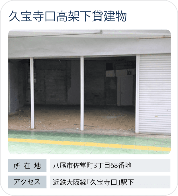 久宝寺口高架下貸建物