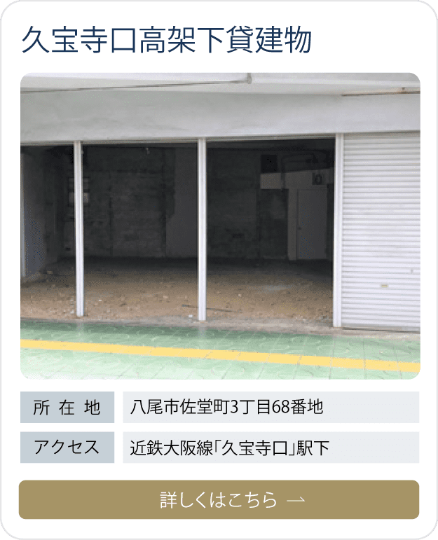 久宝寺口高架下貸建物