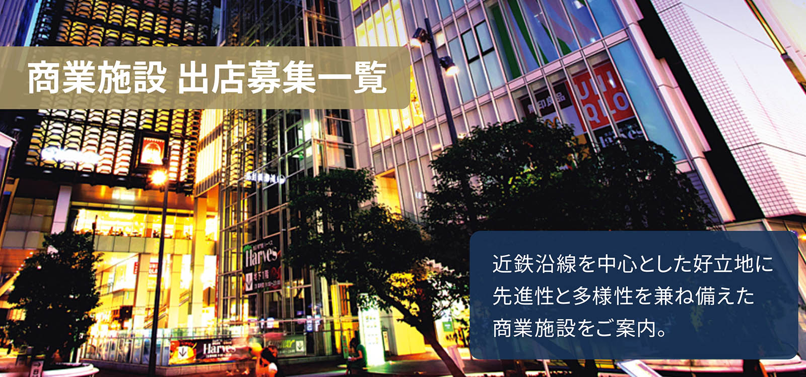 商業施設テナント募集