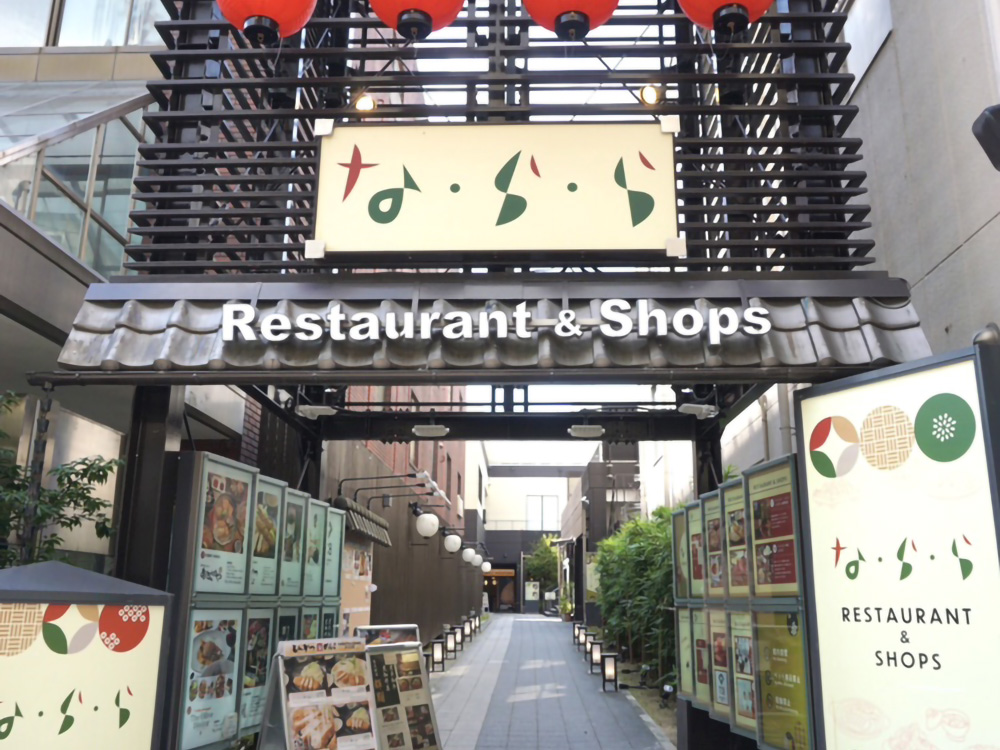 な・ら・ら：外観