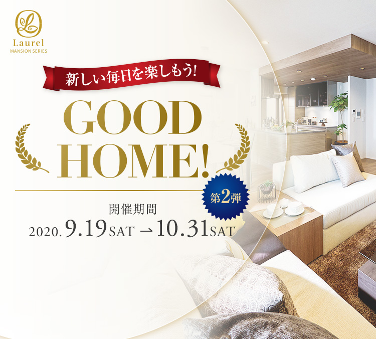 新しい毎日を楽しもう！ GOOD HOME！ 開催期間2020.9.19SAT→10.31SAT