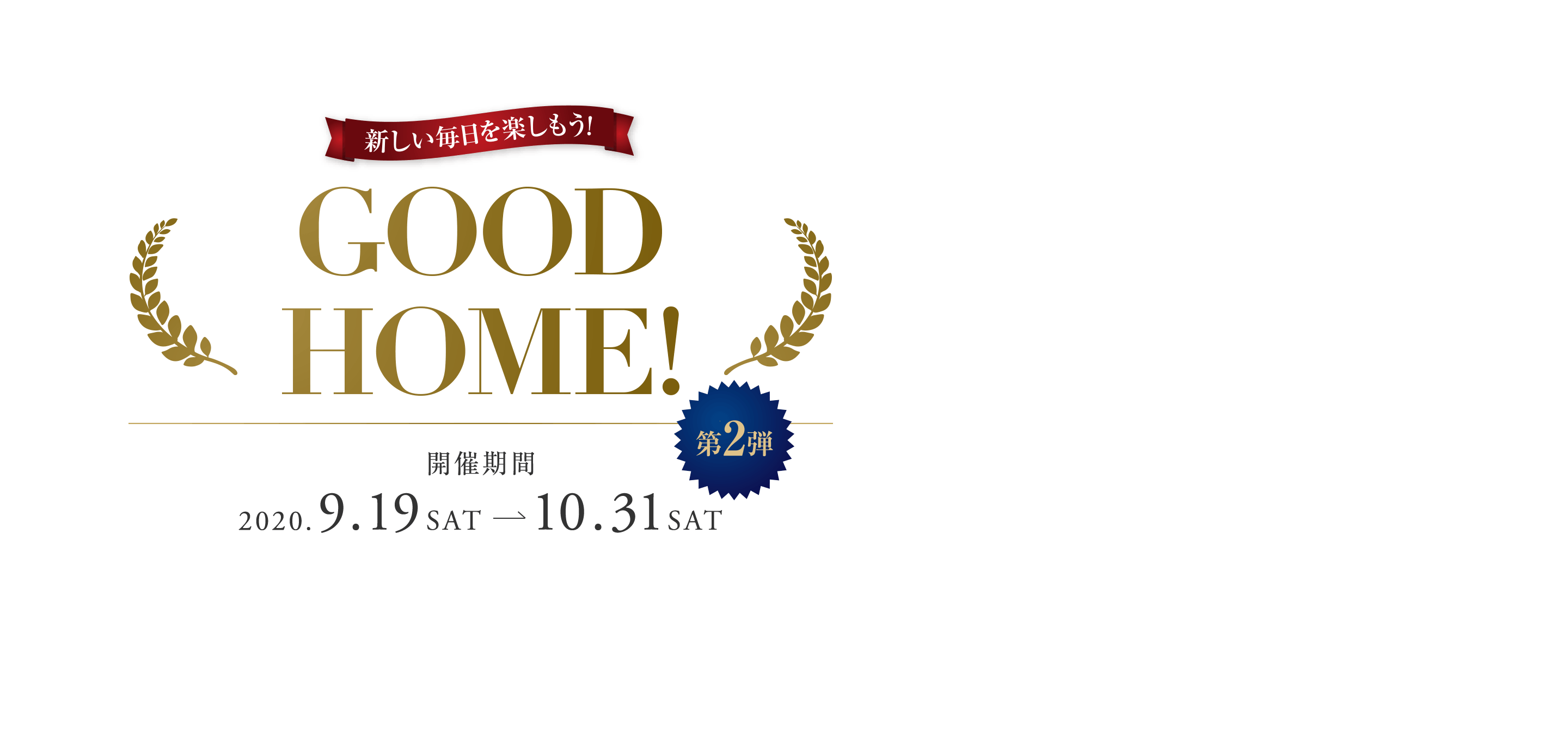 新しい毎日を楽しもう！ GOOD HOME！ 開催期間2020.9.19SAT→10.31SAT