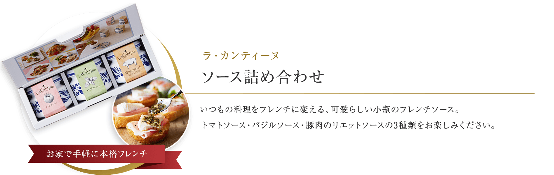 ラ・カンティーヌ ソース詰め合わせ