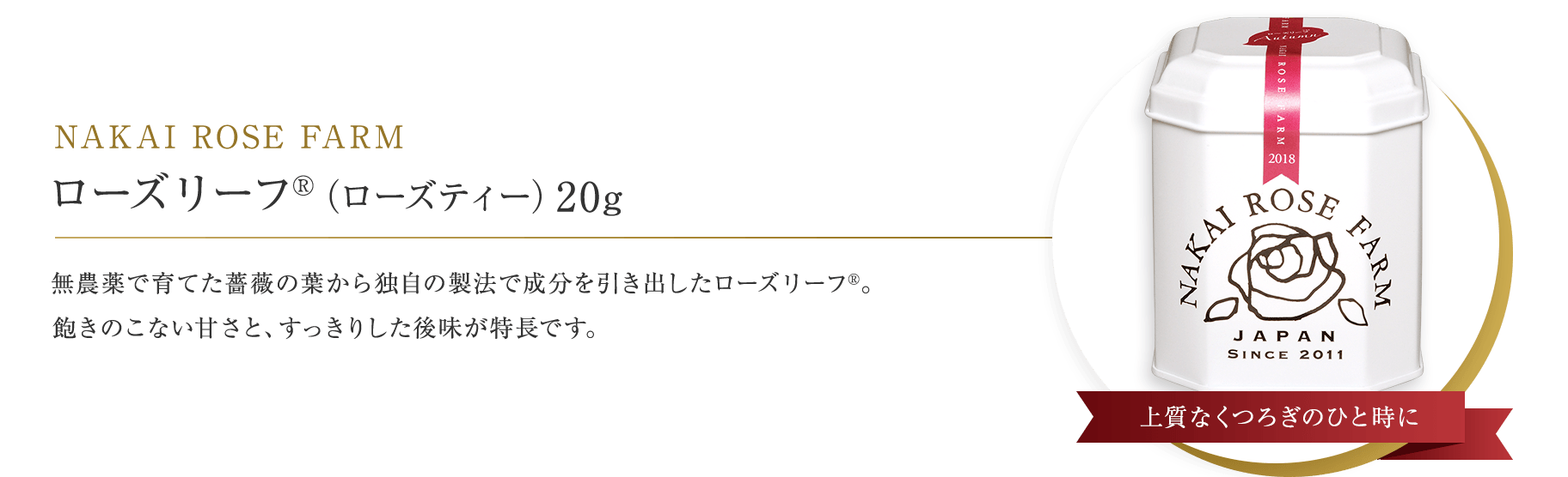 NAKAI ROSE FARM ローズリーフ®（ローズティー）20g