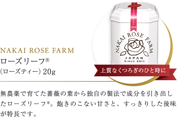 NAKAI ROSE FARM ローズリーフ®（ローズティー）20g