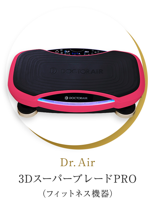 Dr. Air 3DスーパーブレードPRO（フィットネス機器）