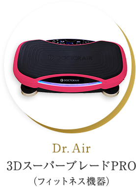 Dr. Air 3DスーパーブレードPRO（フィットネス機器）