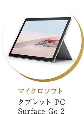 マイクロソフト タブレットPC Surface Go 2