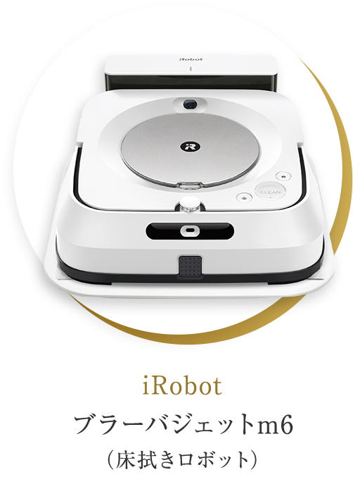 iRobot ブラーバジェットm6（床拭きロボット）