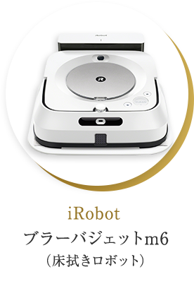 iRobot ブラーバジェットm6（床拭きロボット）