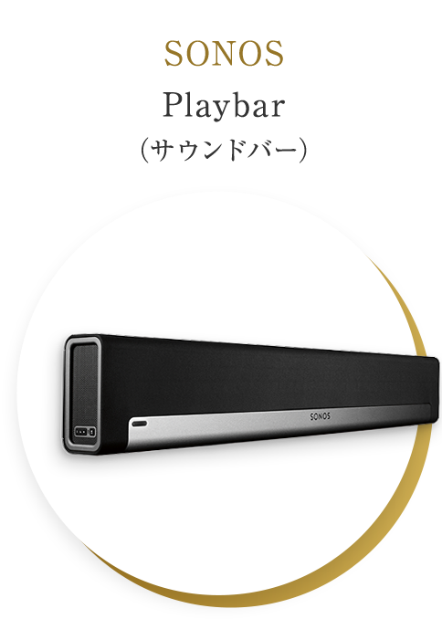 SONOS Playbar（サウンドバー）