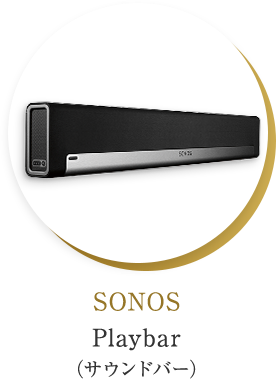 SONOS Playbar（サウンドバー）