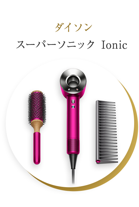 ダイソン スーパーソニック Ionic 