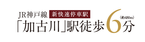 ＪＲ神戸線新快速停車駅「加古川」駅徒歩6分