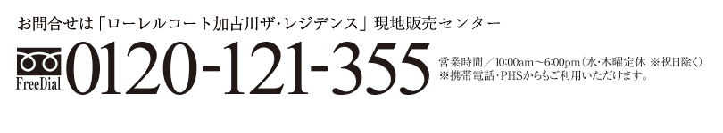 お問い合わせは・・・「ローレルコート加古川ザ・レジデンス」現地販売センター0120-121-355 営業時間/10：00am～6：00pm(水・木定休※祝日除く)