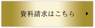 資料請求はこちら