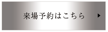 来場予約はこちら