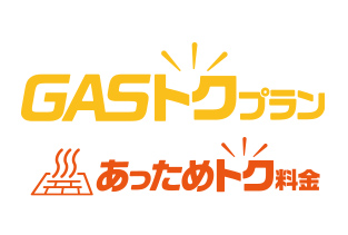 大阪ガスの「GASトクプラン」