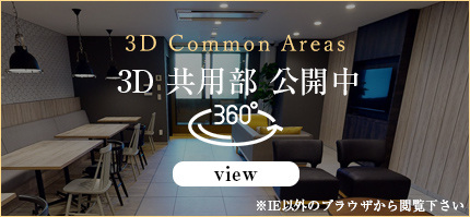 3D共用部 公開中