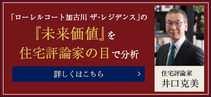 「ローレルコート加古川ザ・レジデンス」の『未来価値』を住宅評論家の目で分析