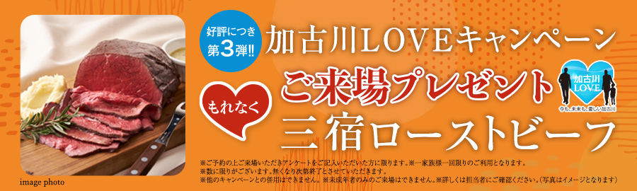 加古川LOVEキャンペーン