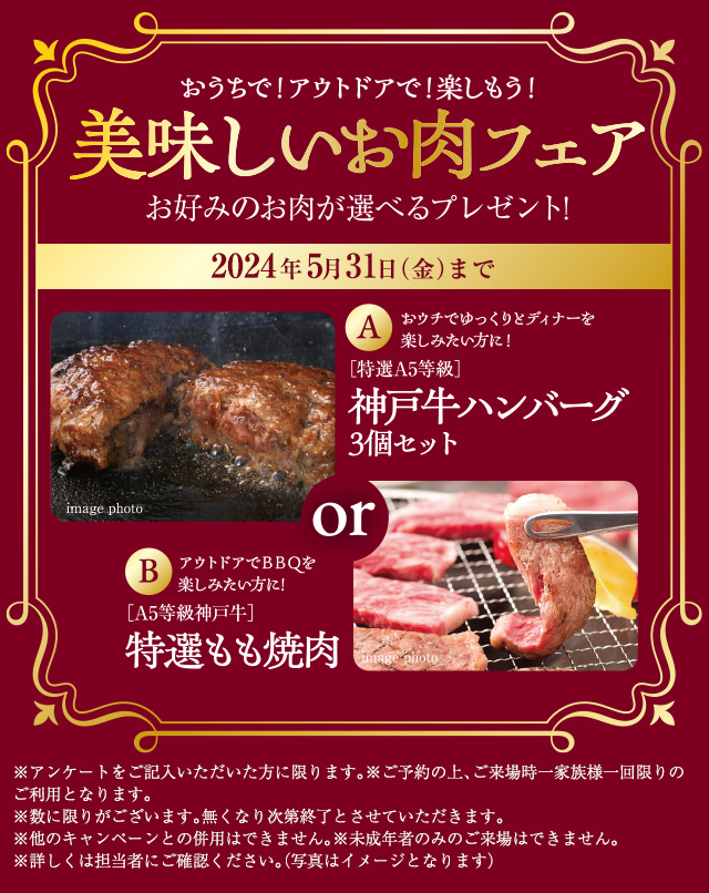 美味しいお肉フェア 2024年5月31日まで