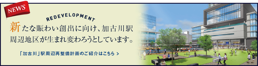 新たな賑わい創出に向け、加古川駅周辺地区が生まれ変わろうとしています。