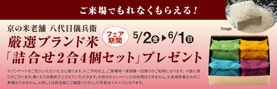 ご来場でもれなくもらえる！厳選ブランド米「詰合せ2合4個セット」プレゼント 5/1~6/1