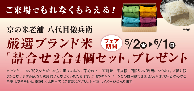 ご来場でもれなくもらえる！厳選ブランド米「詰合せ2合4個セット」プレゼント 5/1~6/1