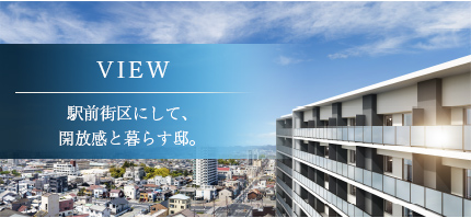 駅前街区にして、大らかな開放感と暮らす邸。