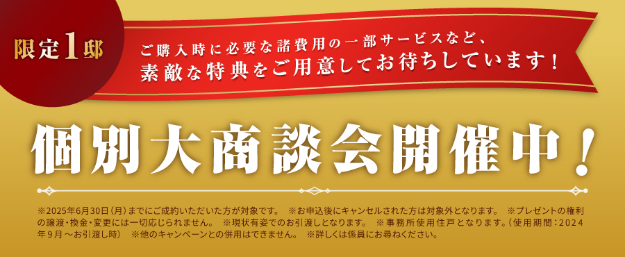 いよいよ最終1邸 個別大商談会開催