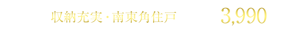 最終1邸 | 3LDK・75㎡台 収納充実・南東角住戸  | 月々返済7万円台~ ※2