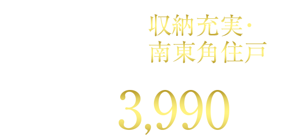 最終1邸 | 3LDK・75㎡台 収納充実・南東角住戸  | 月々返済7万円台~ ※2