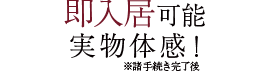 即入居可能 実物体感！
