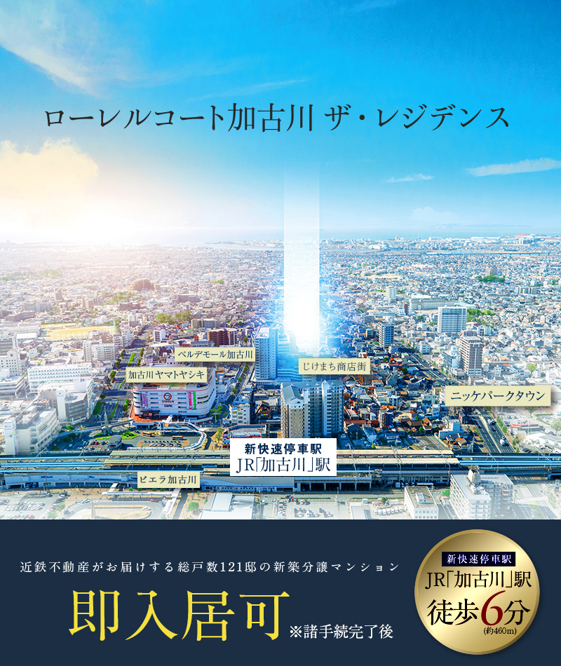 公式 ローレルコート加古川ザ レジデンス 兵庫県加古川市 新築分譲マンション 近鉄不動産