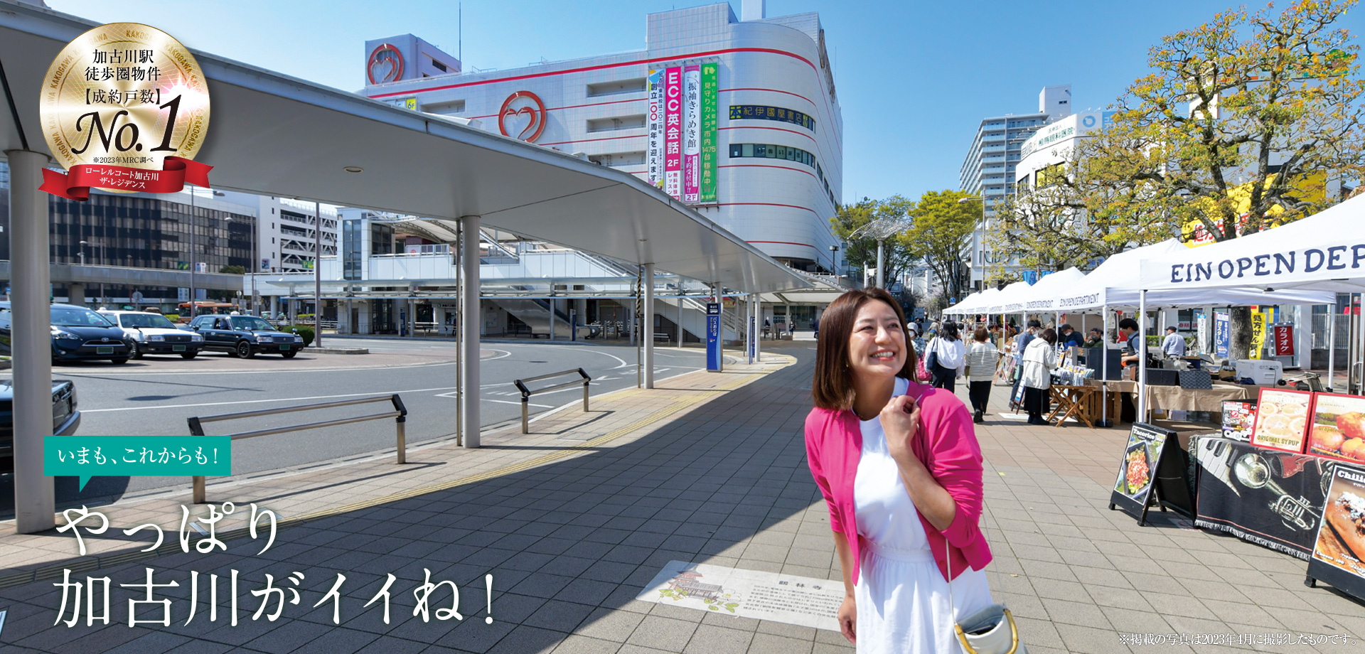 いろいろ揃って毎日が楽しい。加古川駅前街区の幸せな生活