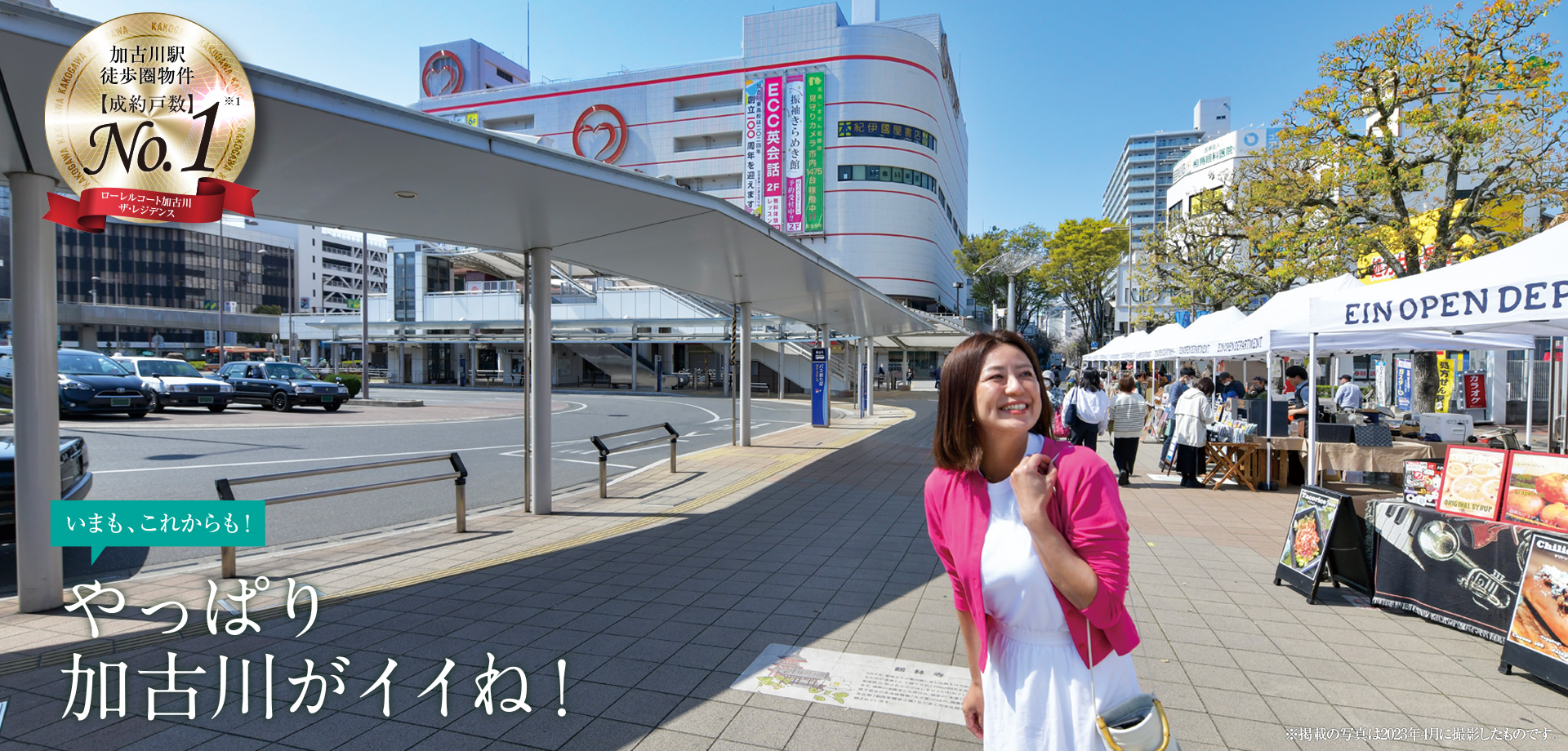 いろいろ揃って毎日が楽しい。加古川駅前街区の幸せな生活