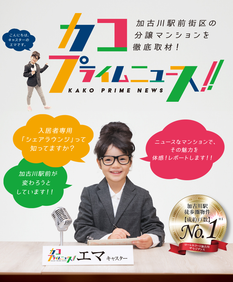 カコプライムニュース!! 加古川駅前街区の分譲マンションを徹底取材!