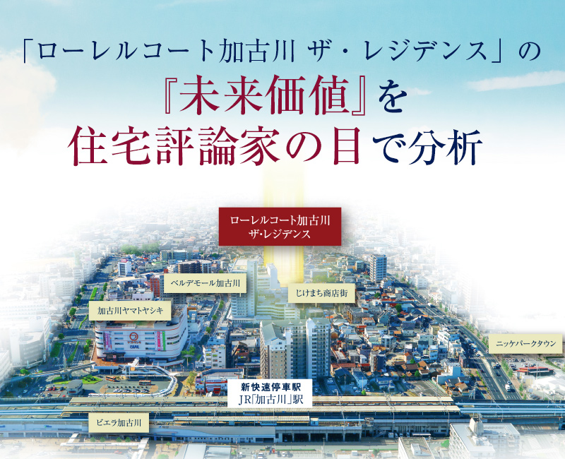 「ローレルコート加古川 ザ・レジデンス」の『未来価値』を住宅評論家の目で分析