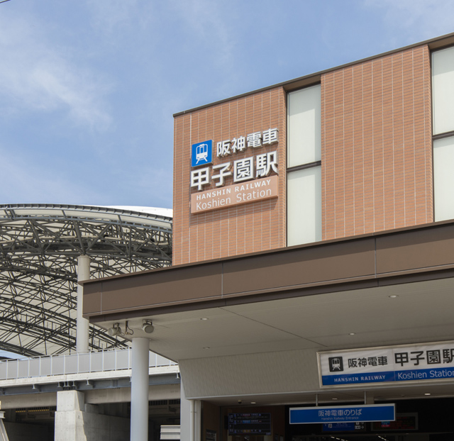 阪神「甲子園」駅／約1,540m