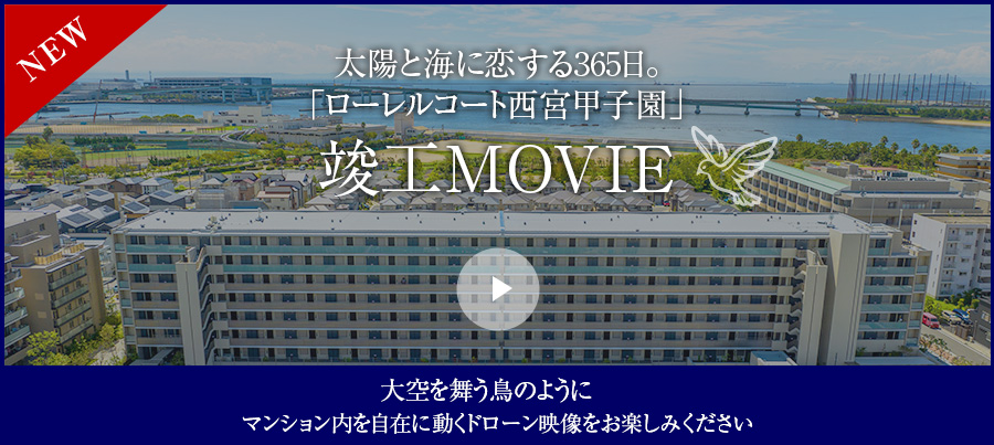 Drone Movie「ローレルコート西宮甲子園」ドローン竣工ムービー