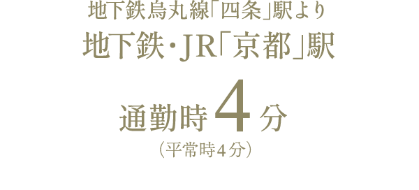 地下鉄烏丸線「四条」駅より地下鉄・JR「京都」駅通勤時4分（平常時4分）