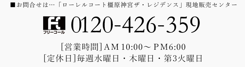 お問合せは... 「ローレルコート橿原神宮ザ・レジデンス」現地販売センター0120-426-359[営業時間] AM 10:00~PM6:00 [定休日]毎週水曜日・木曜日・第3火曜日