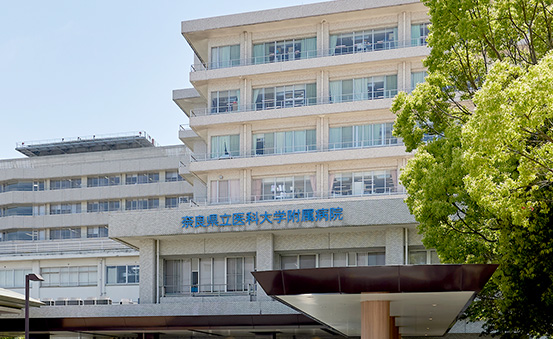 奈良県立医科大学附属病院