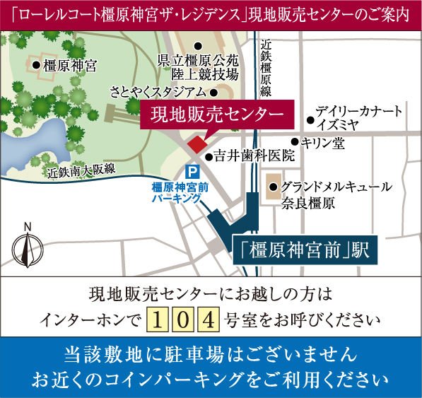 「ローレルコート橿原神宮ザ・レジデンス」現地販売センター案内図_Image