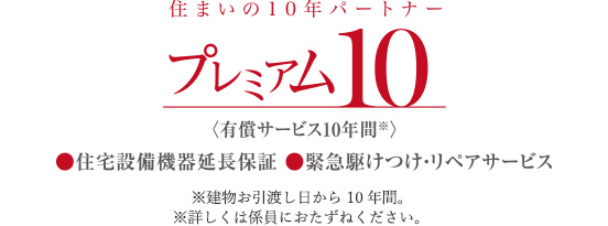 住まいの10年パートナー　プレミアム10