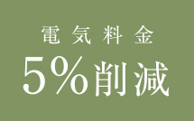 電気料金5%削減